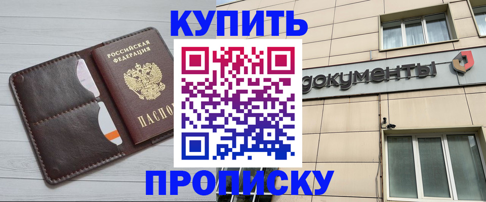 купить прописку в Карасуке